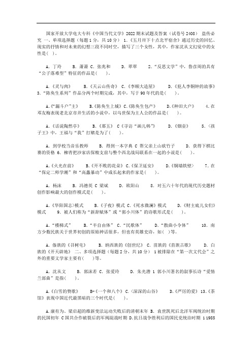 2020年[国家开放大学电大专科《中国当代文学》2022期末试题及答案(试卷号：2408)]