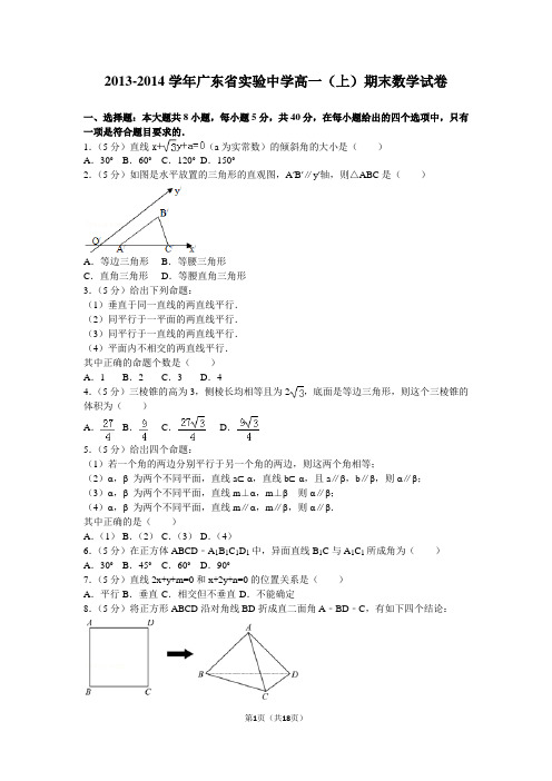 【试卷】2013-2014学年广东省实验中学高一(上)期末数学试卷