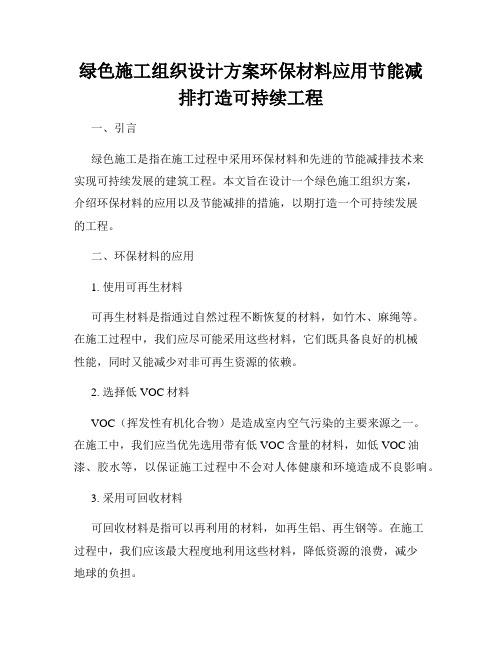 绿色施工组织设计方案环保材料应用节能减排打造可持续工程