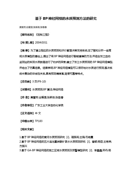 基于BP神经网络的水质预测方法的研究