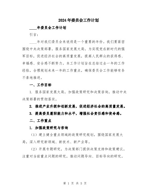 2024年委员会工作计划