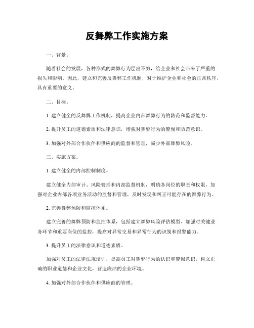 反舞弊工作实施方案