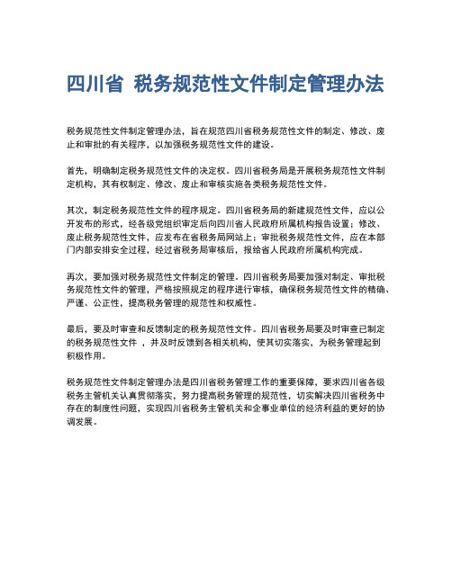 四川省 税务规范性文件制定管理办法