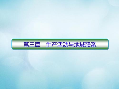 高考地理一轮复习人文地理第三章生产活动与地域联系2.3.1农业区位因素与地域类型课件中图版