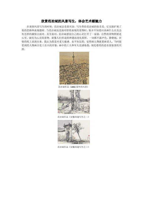欣赏范治斌的风景写生,体会艺术额魅力