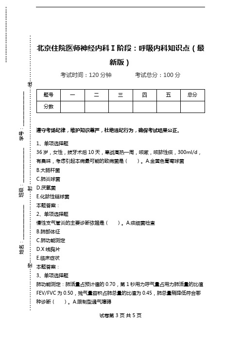 北京住院医师神经内科Ⅰ阶段：呼吸内科知识点(最新版)_0.doc