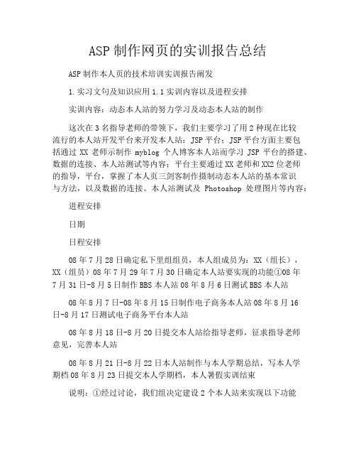 ASP制作网页的实训报告总结