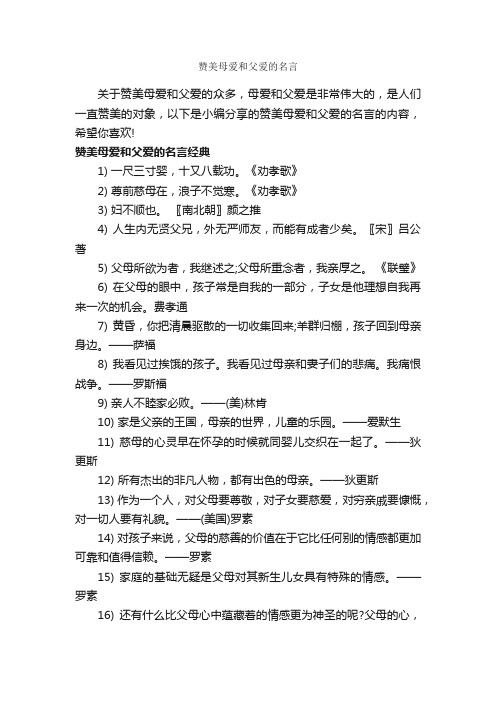 赞美母爱和父爱的名言_经典名言