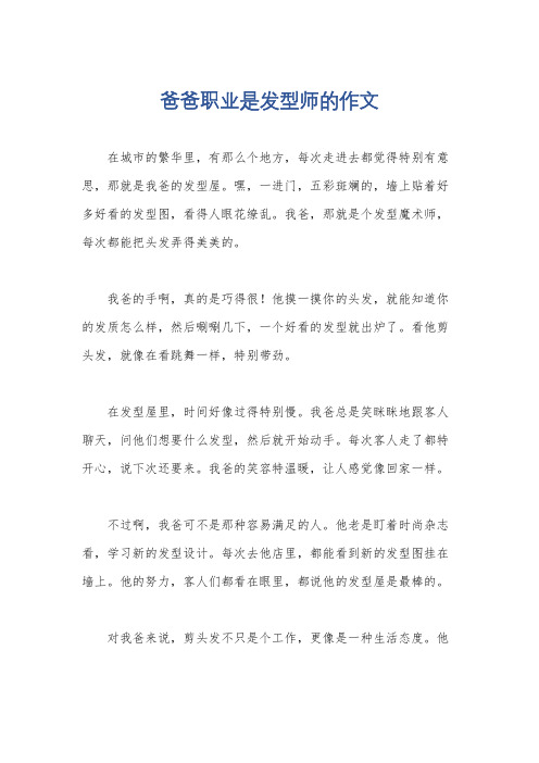 爸爸职业是发型师的作文