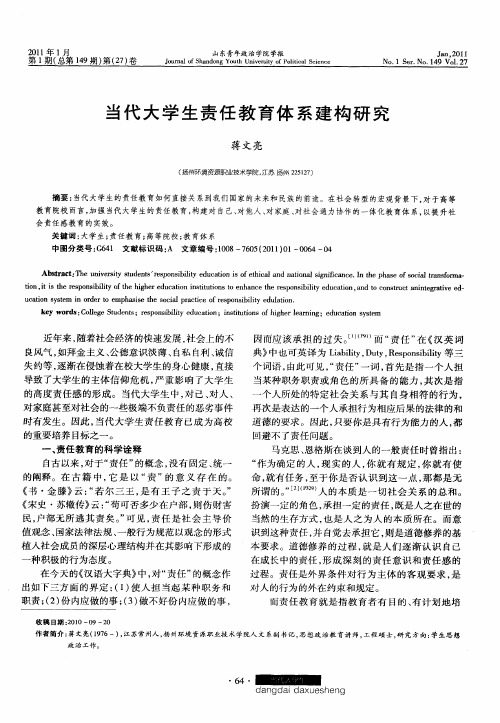 当代大学生责任教育体系建构研究