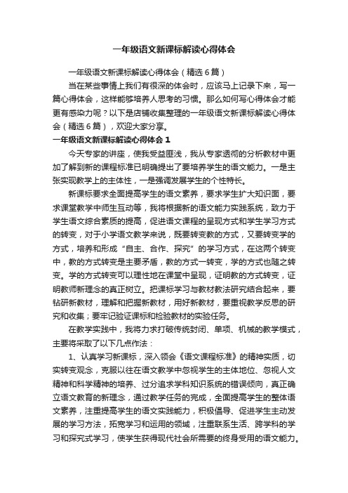 一年级语文新课标解读心得体会