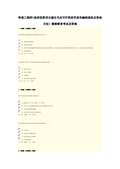 咨询师(政府投资项目建议书及可行性研究报告编制规范及咨询方法)继续教育考试及答案