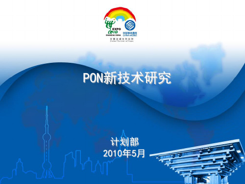 PON新技术研究_v1.1