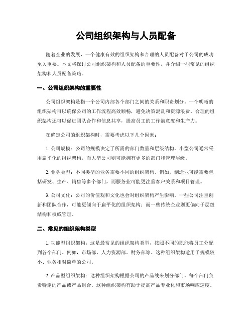 公司组织架构与人员配备