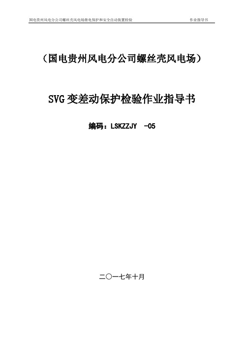 SVG连接变差动保护装置检验作业指导书