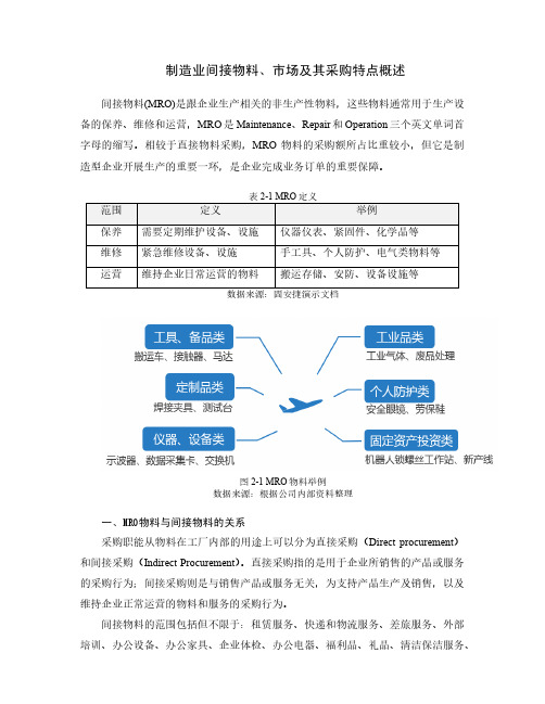 制造业间接物料、市场及其采购特点概述