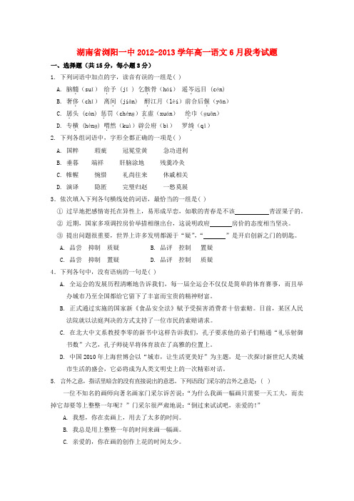 湖南省浏阳一中高一语文6月段考试题