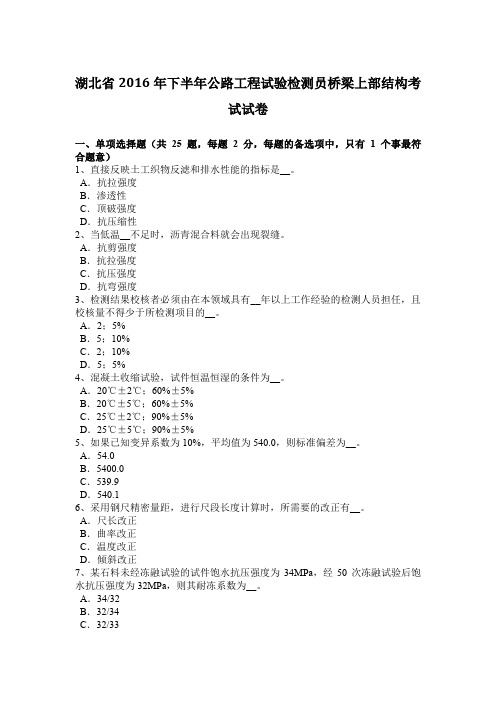 湖北省2016年下半年公路工程试验检测员桥梁上部结构考试试卷