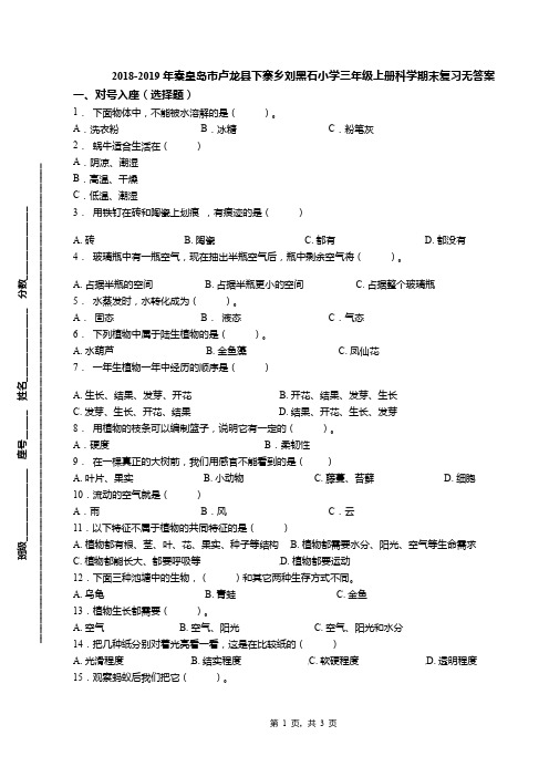 2018-2019年秦皇岛市卢龙县下寨乡刘黑石小学三年级上册科学期末复习无答案