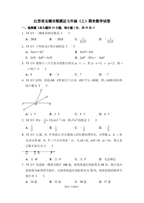 江苏省无锡市梁溪区七年级(上)期末数学试卷