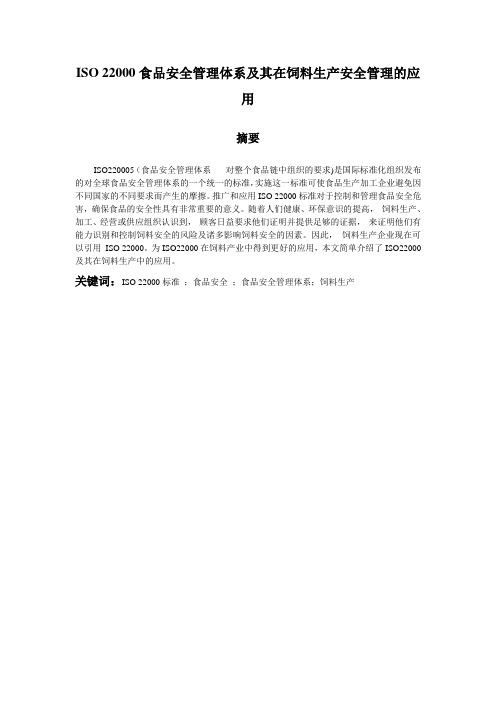 ISO 22000食品安全管理体系及其在饲料生产安全管理的应用