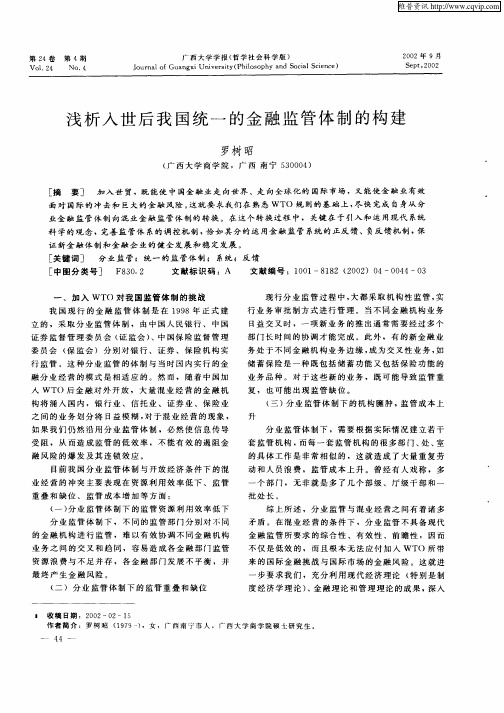 浅析入世后我国统一的金融监管体制的构建