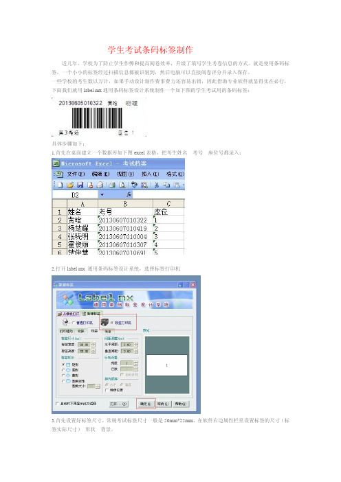 Microsoft Word - 学生考试条码标签制作