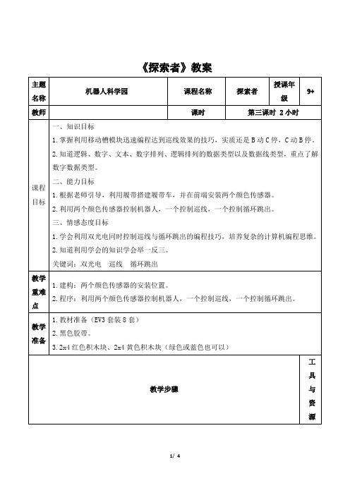 EV3 中级课程《探索者》活动教案