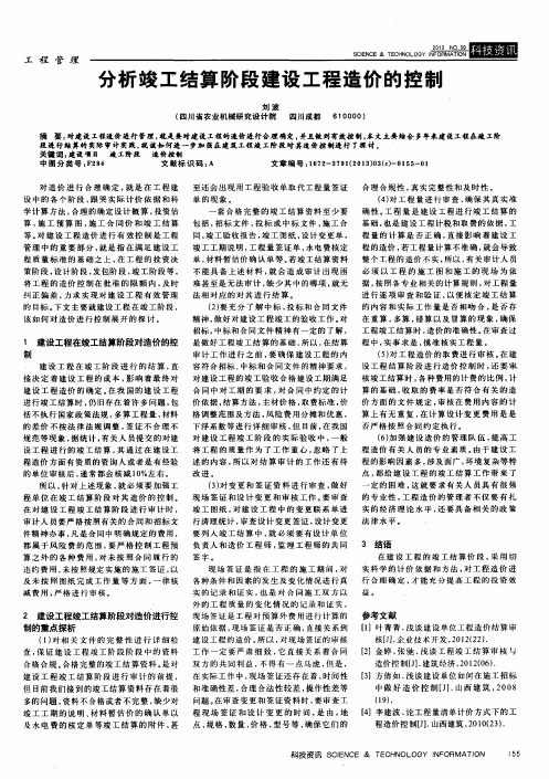 分析竣工结算阶段建设工程造价的控制