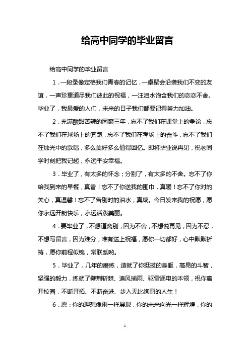 给高中同学的毕业留言