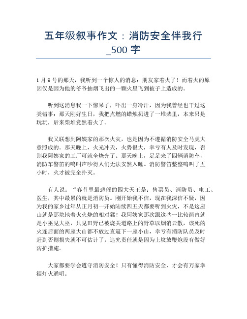 五年级叙事作文：消防安全伴我行_500字