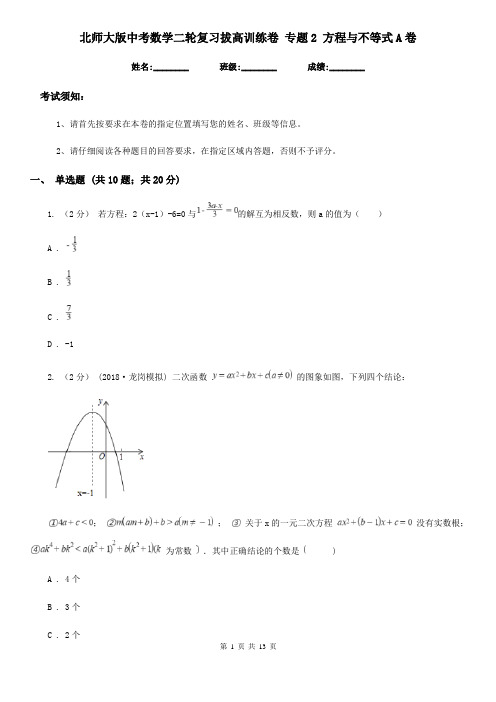 北师大版中考数学二轮复习拔高训练卷 专题2 方程与不等式A卷