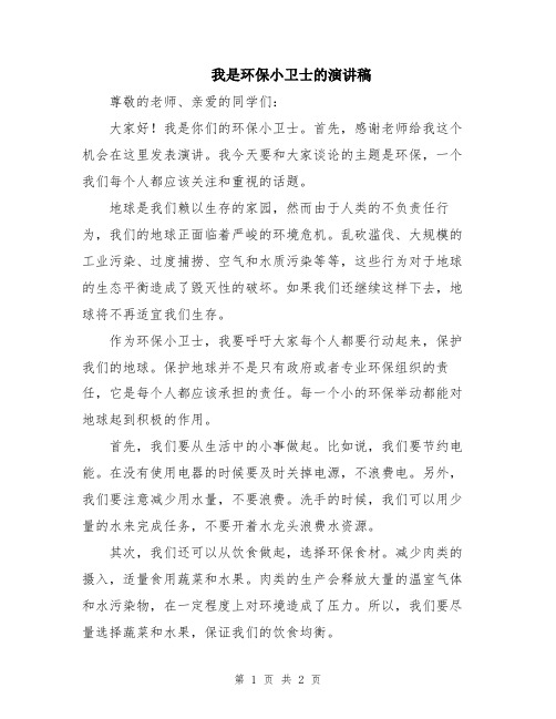 我是环保小卫士的演讲稿