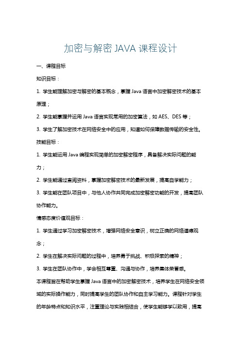 加密与解密JAVA课程设计