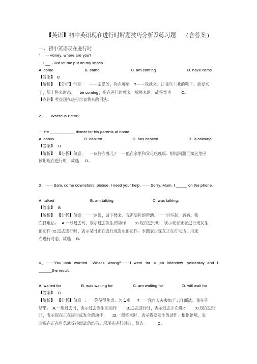 【英语】初中英语现在进行时解题技巧分析及练习题(含答案)