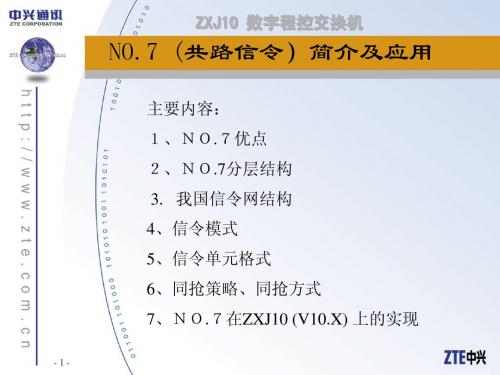 NO.7共路信令基础知识