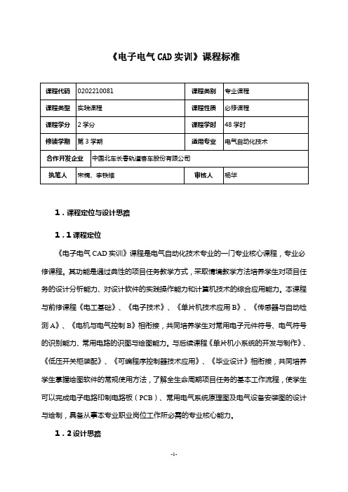 《电子电气CAD实训》课程标准