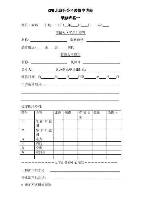 CPM北京分公司装修申请表.doc