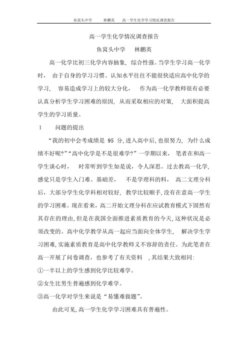 高一学生化学学习情况调查报告