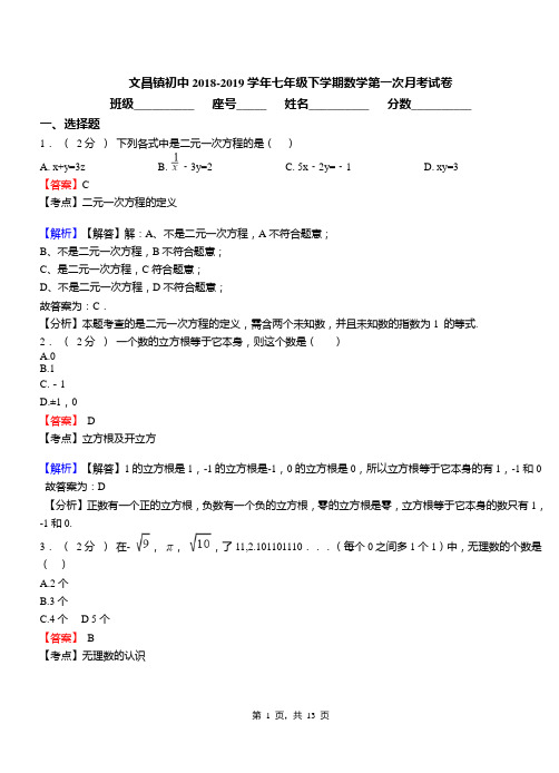 文昌镇初中2018-2019学年七年级下学期数学第一次月考试卷