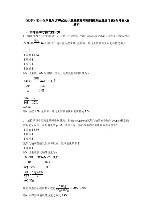 (化学)初中化学化学方程式的计算解题技巧和训练方法及练习题(含答案)及解析