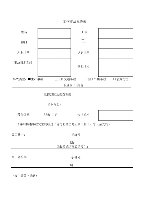 工伤事故报告表