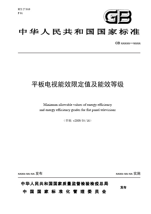 平板电视能效限定值及能效等级(征求意见稿)