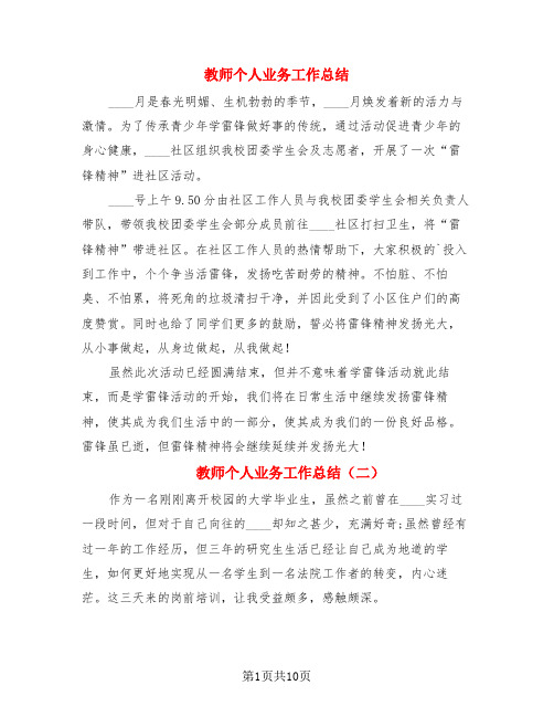 教师个人业务工作总结(4篇)