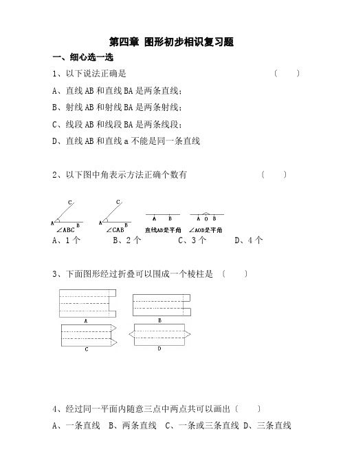 七年级数学图形的初步认识复习测试题含答案