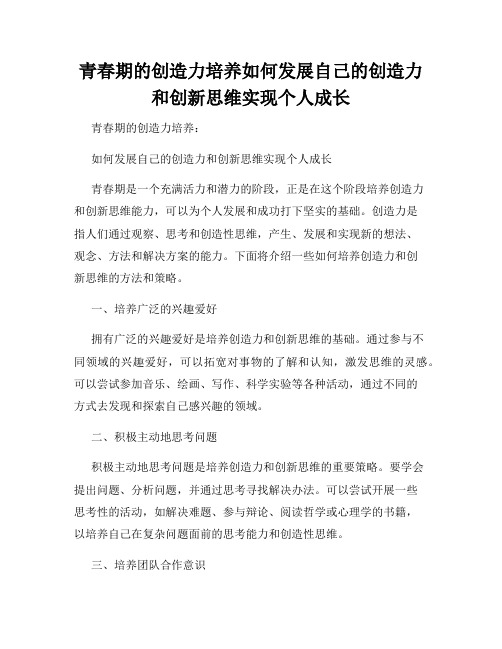 青春期的创造力培养如何发展自己的创造力和创新思维实现个人成长