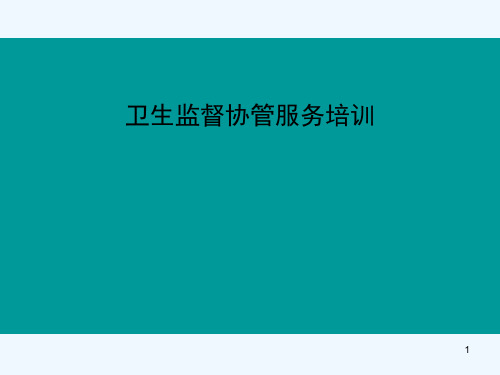 基层卫生监督协管服务培训指南