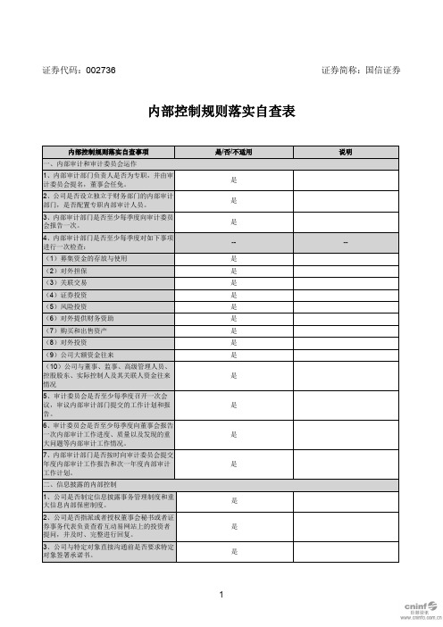 国信证券：内部控制规则落实自查表