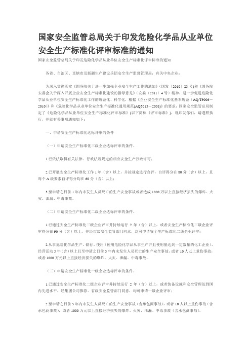 国家安全监管总局关于印发危险化学品从业单位安全生产标准化评审标准的通知