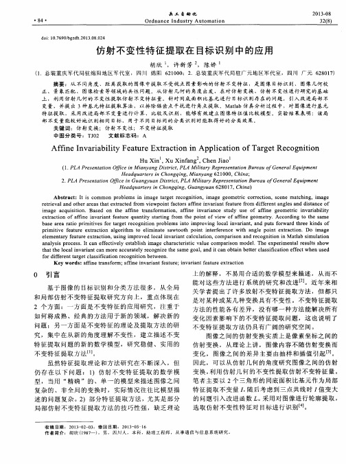 仿射不变性特征提取在目标识别中的应用